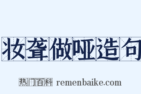 妆聋做哑造句是什么意思的图片